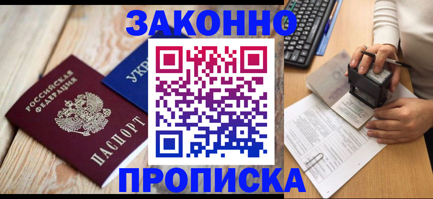 прописка гарантия в Спасске-Дальнем